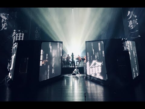 2021KSAF 新古典室內樂團《聲景音樂劇場－給NK的十行詩》