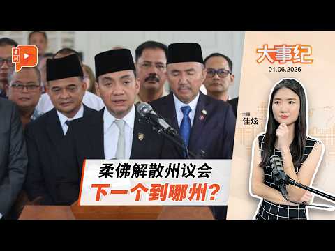 【百格大事纪】柔佛解散州议会后陆续有来？60天内须选举 | 1.6.2026