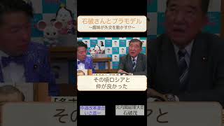 石破さんとプラモデル！趣味が外交を動かす⁉︎ #政治 #経済 #いさ進一