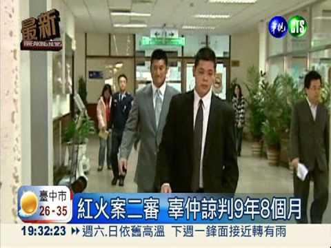 紅火案二審 辜仲諒判9年8個月