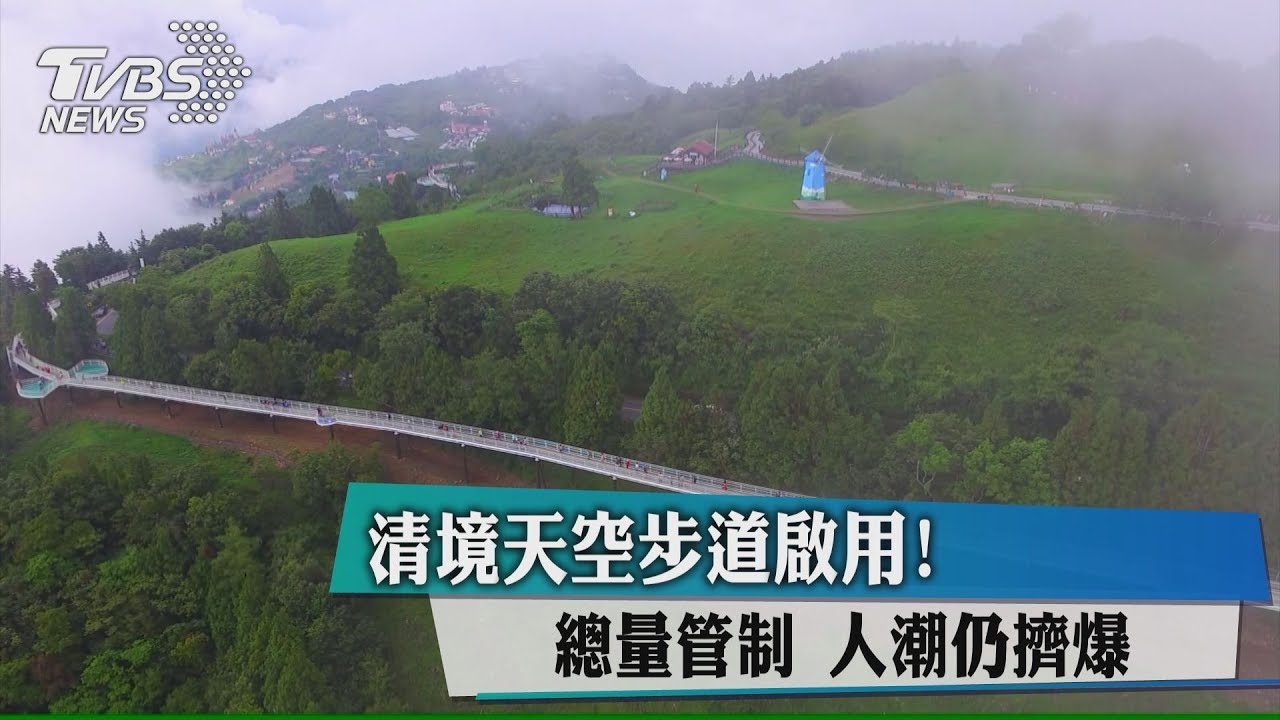 清境天空步道啟用！　總量管制人潮仍擠爆