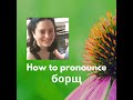 How To Pronounce борщ Beet Soup Russian Pronunciation Demystified