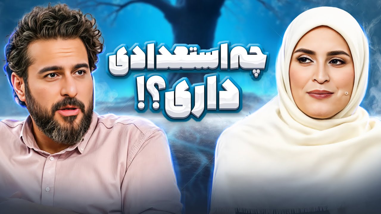 دکتر حنیفه میرطاووسی با علم ژنتیک همه رو میخکوب کرد 😍 زبون کیایی بند اومد😂