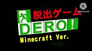 【脱出ゲームDERO!】棒の間 BGM素材(修正版)