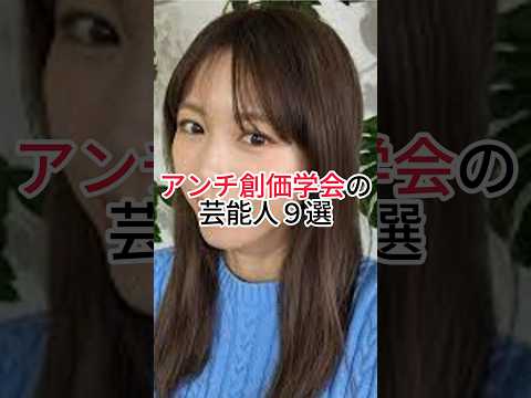 ㊗️360万再生！アンチ創価学会の芸能人9選　#創価学会 #アンチ　#芸能人 #ランキング