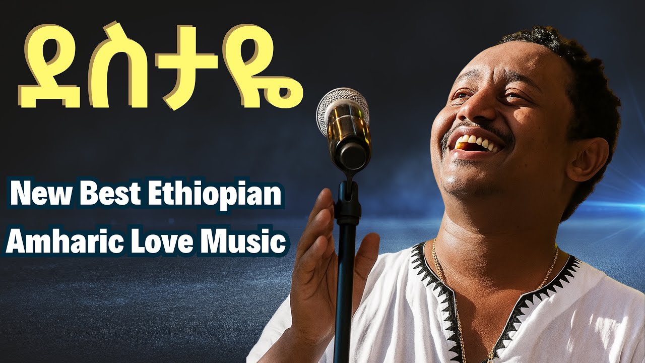 Ethiopian Music: Teddy (Destaye) ቴዲ (ደስታዬ) - New Ethiopian Music 2025(Official Video) With Lyrics