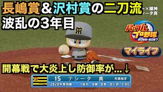 【パワプロ】3年目を迎えた沢村賞＆長嶋賞の二刀流、開幕戦の大炎上から立ち直れるか！？マイライフ編【パワフルプロ野球2026-2027】＃３０