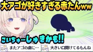 【ぽこポケ】大あごフェチの赤たん番長、新しいアゴに夢中ｗｗ【 #轟はじめ #ホロライブ #ホロライブ切り抜き #regloss 】