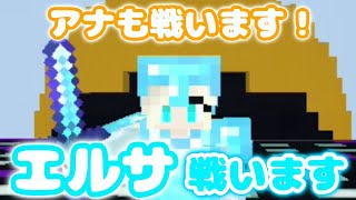 エルサとアナは戦います。【Minecraft PE PvP】