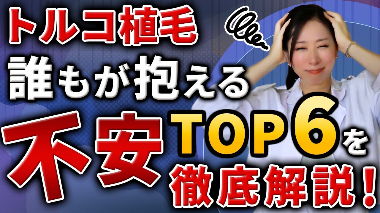 【トルコ植毛】みんなが不安に思うことTOP6は・・・！？【後悔したくない人必見】