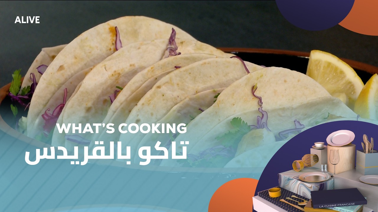 Whats Cooking  - 16/02/2026 - تاكو بالقريدس
