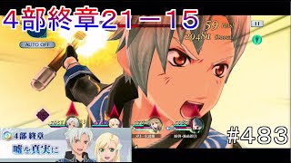 【テイルズオブザレイズ　TALES OF THE RAYS　実況】【４部終章　噓を真実に　完結】無意味じゃない♯483