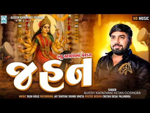 Jahan - જહન || Alkesh Kapadvanj - Ketan Gosindra|| New Style Verag || @AlkeshKapadvanj 