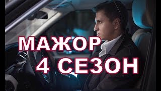 Мажор 4 сезон Дата Выхода, анонс, премьера, трейлер СЕРИАЛА