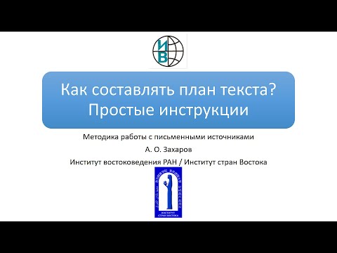 Как составлять план текста? Простые инструкции