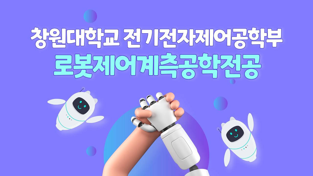 메카트로닉스대학전기전자제어공학부 로봇제어계측공학전공대표영상