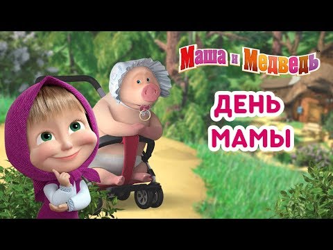 Маша и Медведь - День Мамы! ❤️ Сборник мультиков ко Дню Матери