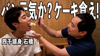 誕生日が一緒のバシにケーキを食べさせた