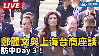鄭麗文訪中D3！與上海台商座談