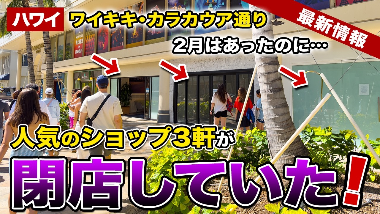 【ハワイ】2月はあったのに…ワイキキ・カラカウア通りにあった人気ショップ３軒が閉店していた…【ハワイ最新情報】【ハワイの今】
