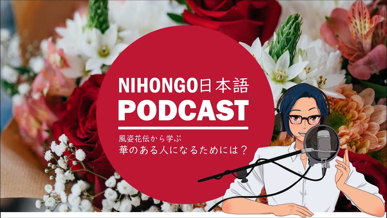 Native japanese listening || 「華のある人間」になるためには？(Japanese Podcast with subtitles)