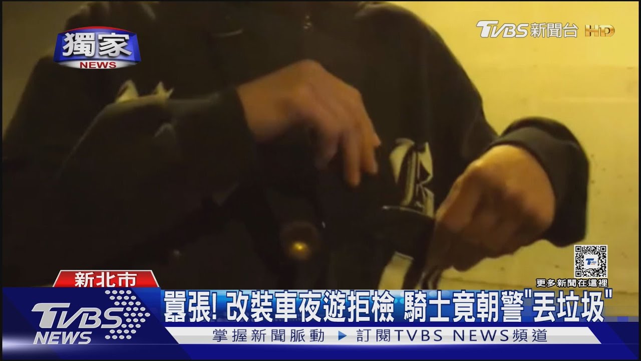囂張!改裝車夜遊拒檢 騎士竟朝警「丟垃圾」