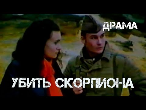 Убить скорпиона (1990) Фильм Александр Сорокин. В ролях Александр Песков, Анатолий Обухов. Драма