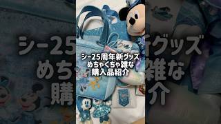 【購入品】4/8発売25周年グッズをアラサーDヲタ女がかなり雑に紹介します￤東京ディズニーシー￤スパークリングジュビリー