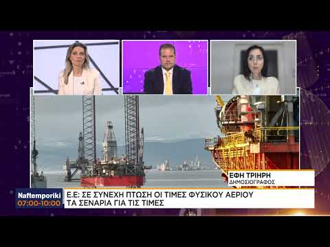 ΕΕ: Σε συνεχή πτώση οι τιμές φυσικού αερίου – Τα σενάρια για τις τιμές