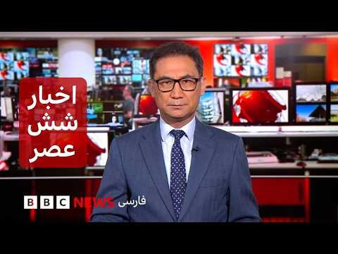 اخبار ساعت شش عصر-۳ مرداد