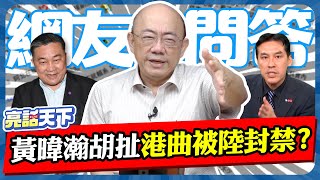 [討論] 郭正亮跟黃暐瀚的關係 是好還是不好