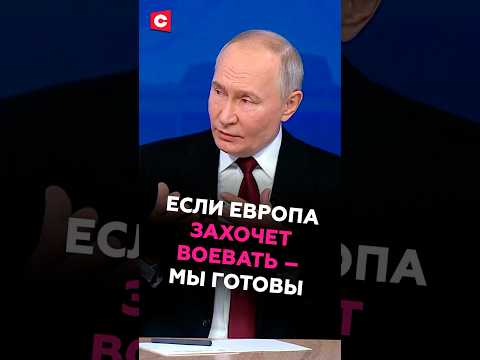 Путин предупредил Европу о последствиях в случае нападения #путин #политика #украина #новости