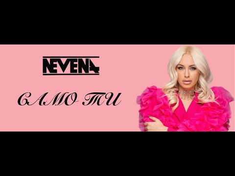 NEVENA - Samo Ti (Official Video)/ Невена - Само ти (Официално видео)