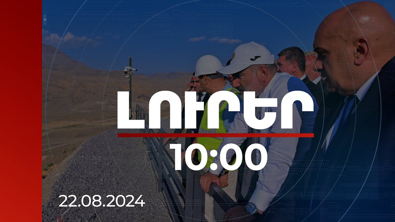 Լուրեր 10:00 | Վարչապետը ծանոթացել է Վեդու ջրամբարի կառուցման ընթացքին. Փաշինյանի այցը՝ Արարատի մարզ