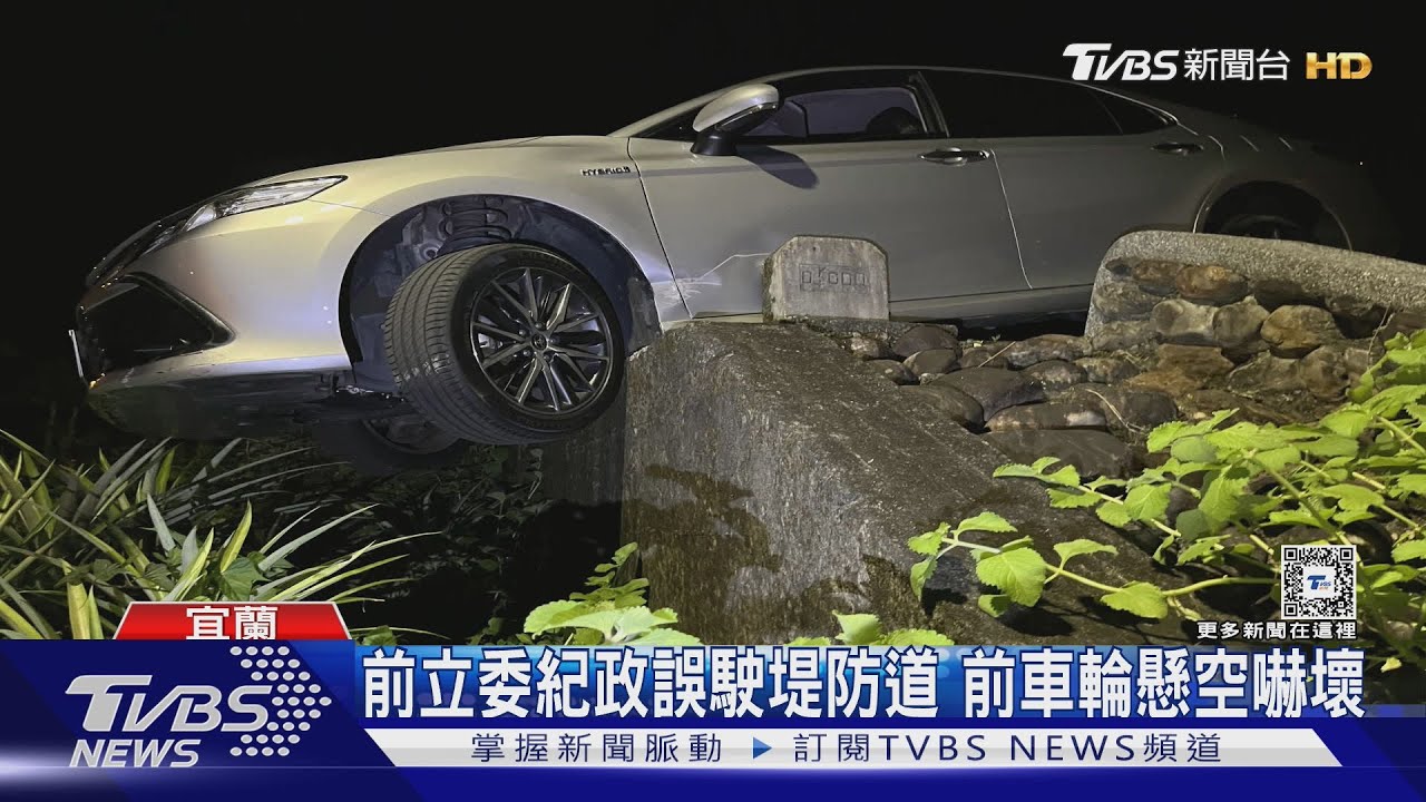 前立委紀政誤駛堤防道 前車輪懸空嚇壞