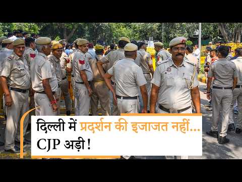 दिल्ली में CJP के प्रदर्शन से पहले पुलिस की बड़ी तैयारी, 10 Oct को क्या होगा? दिल्ली में CJP के प्रदर्शन से पहले पुलिस की बड़ी तैयारी, 10 Oct को क्या होगा?
