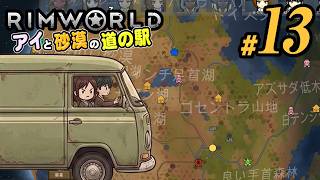【RimWorld 2026#13】幻の武器を求めて！遠征。新しく作った武器を試しに行きます！！(CeVIO,ゆっくり音声)