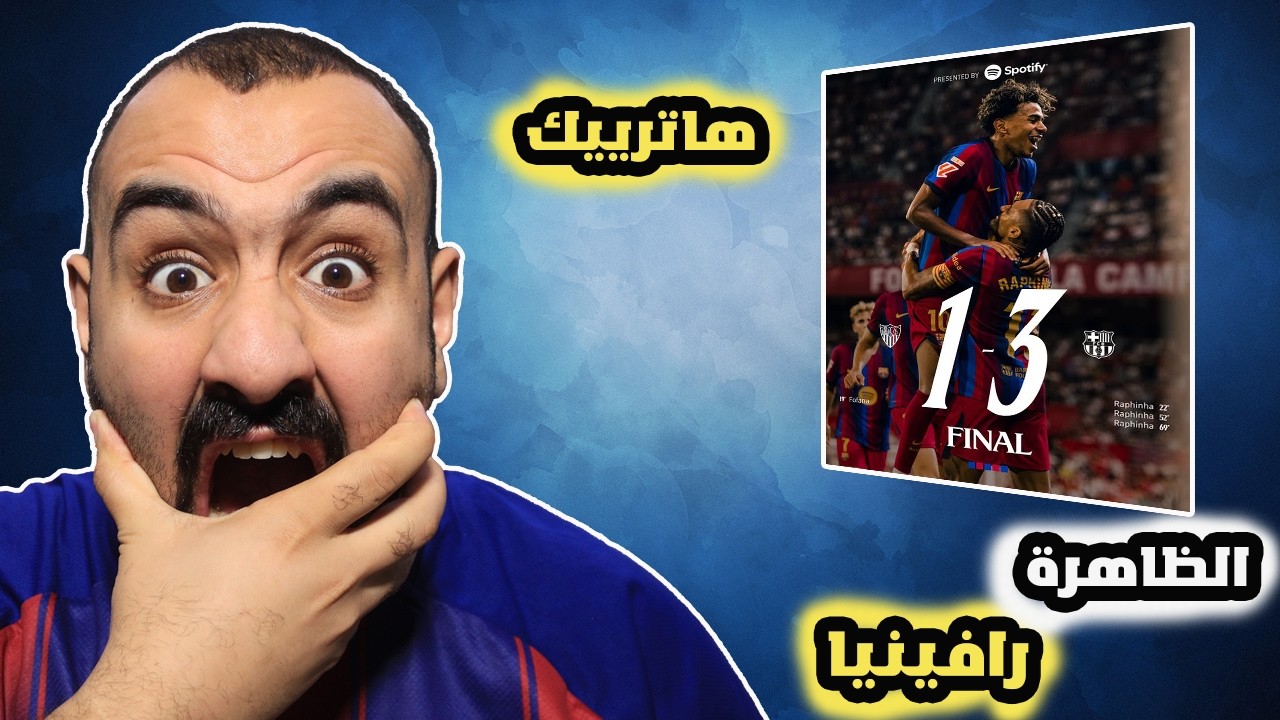 ردة فعلي على مباراة الجنون برشلونة ضد اشبيلية هاترك رافا😨