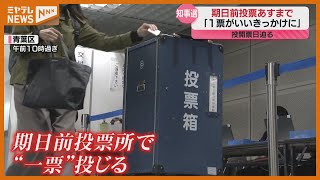 「全国的にも注目されている選挙」26日投開票『宮城県知事選』、期日前投票所に多くの有権者（仙台市）