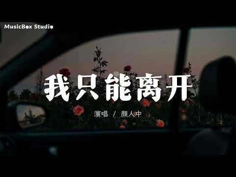 我只能离开 - 颜人中「忘不掉的 是先离开的」【4K高音质|动态歌词MV】♪