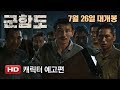 Battleship Island - Character Trailer
