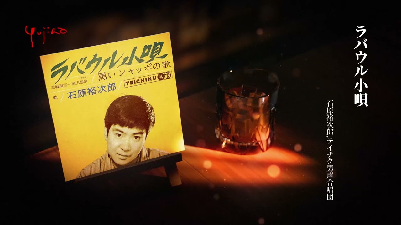 石原裕次郎,テイチク男声合唱団「ラバウル小唄」