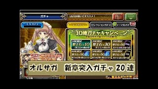 【オルサガ】新章ガチャ　ガチャチケ＆30連　まさかの神引き！？