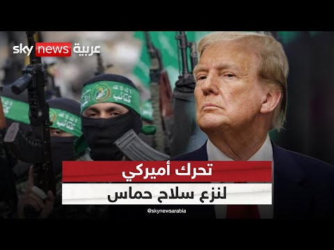 فيديو | تحرك أميركي جديد لنزع سلاح حماس.. هذا ما قاله ترامب | #الظهيرة