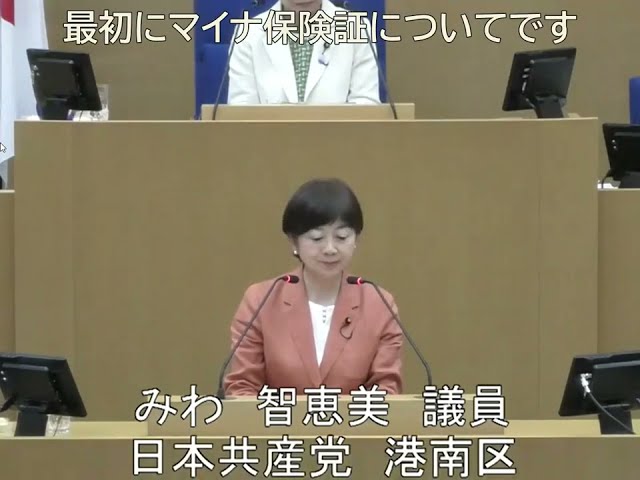 ①保険証の残すことこそ解決の道　②横浜ノースドッグは早期の全面返還を　9/12みわ議員が一般質問