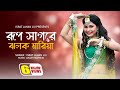 Rup Sagore Jholok Maria L রুপ সাগরে ঝলক মারিয়া L Israt Jahan Ju