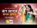 Rup Sagore Jholok Maria l রুপ সাগরে ঝলক মারিয়া l Israt Jahan Jui l Baul Song l Bang