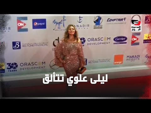 ليلي علوي تتألق بفستانها وبسمة وبوسي شلبي علي الريد كاربت في مهرجان الجونة