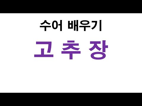 「고추장」의 한국수어 표현