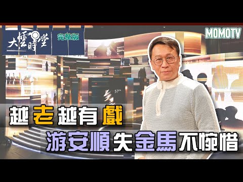 【完整版】越老越有戲 游安順失金馬不惋惜20221226【游安順、陳心妤】